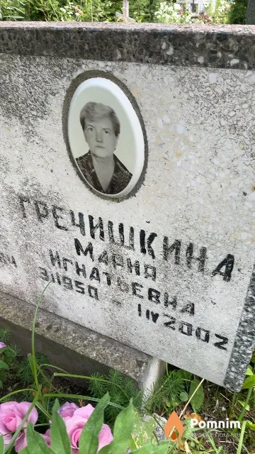 Гречишкина Мария Игнатьевна