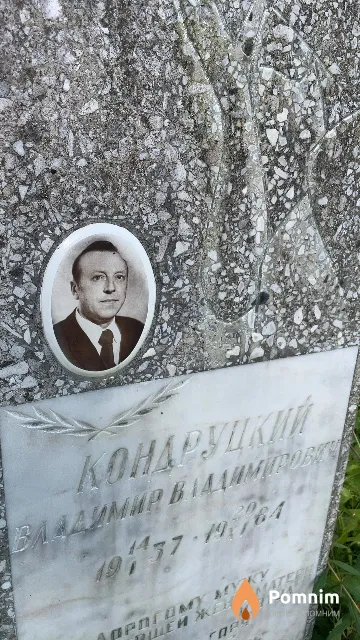 Кондруцкий Владимир Владимирович