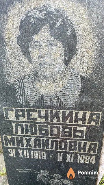 Гречкина Любовь Михаиловна