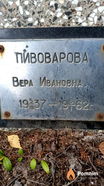 Пивоварова Вера Ивановна