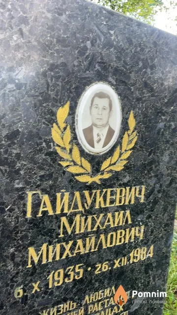 Гайдукевич Михаил Михайлович