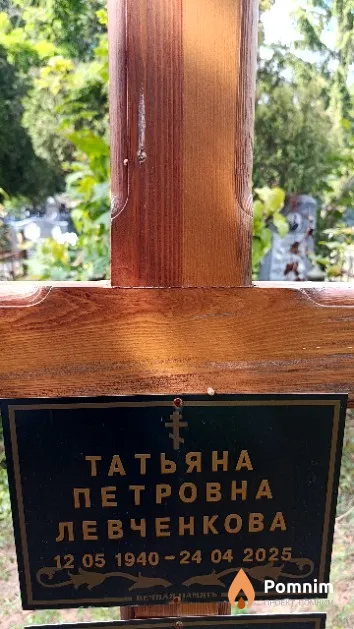 Левченкова Татьяна Петровна