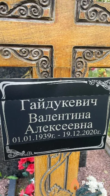 Гайдукевич Валентина Алексеевна