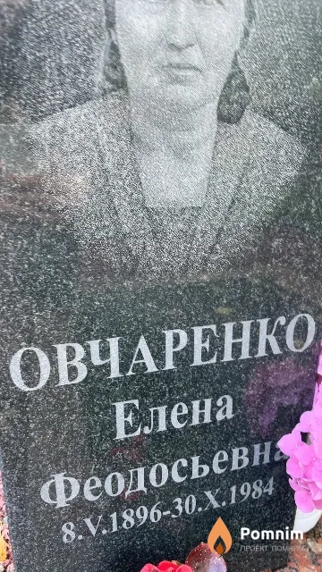 Овчаренко Елена Феодосьевна