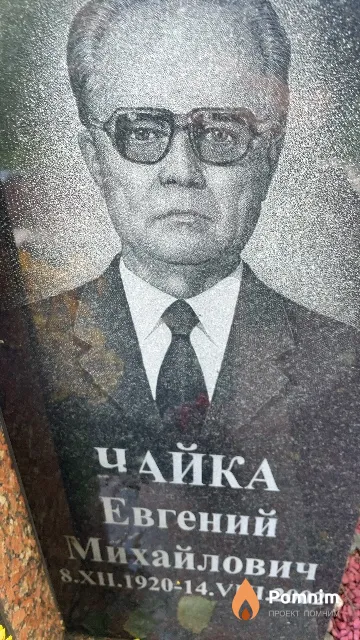 Чайка Евгений Михайлович