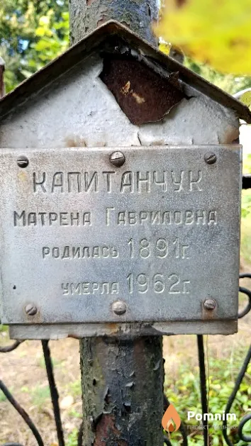 Капитанчук Матрена Гавриловна