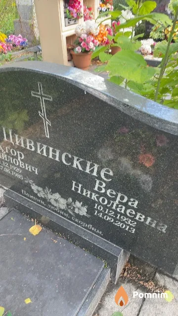 Цивинская Bepa Николаевна