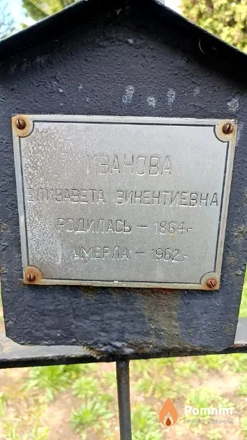 Иванова Елизавета Викентиевна