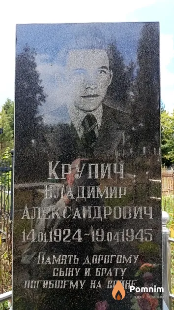 Крупич Владимир Александрович