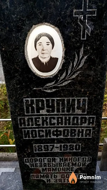 Крупич Александра Иосифовна