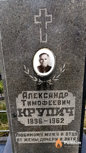 Крупич Александр Тимофеевич