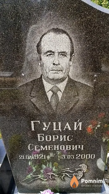 Гуцай Борис Семенович