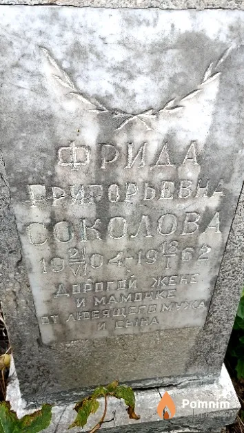 Соколова Фрида Григорьевна