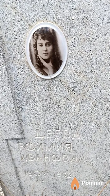 Деева Ефимия Ивановна