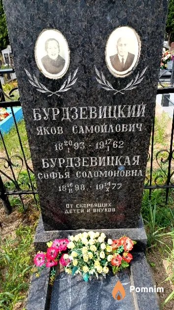 Бурдзевицкий Яков Самойлович