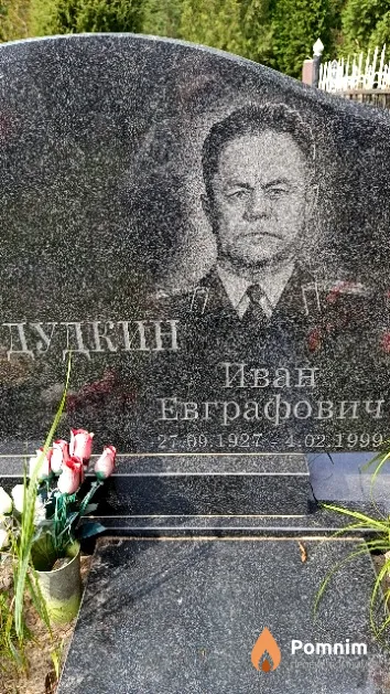 Дудкин Иван Евграфовиич