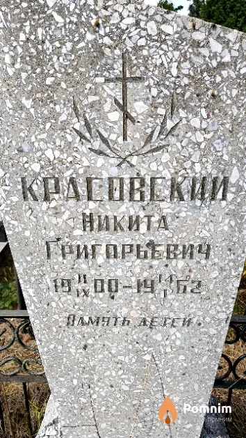 Красовский Никита Григорьевич