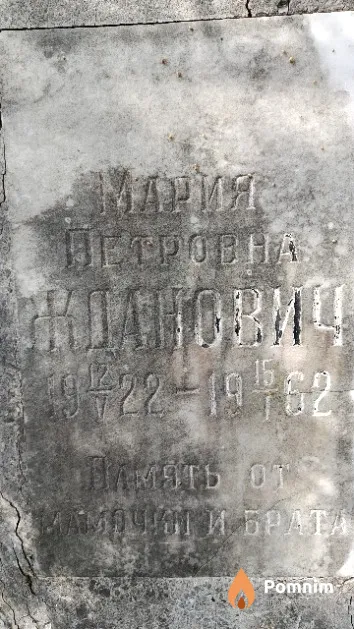Жданович Мария Петровна