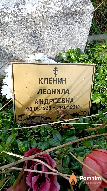 Клёнин Леонила Андреевна