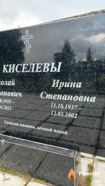 Киселева Ирина Степановна