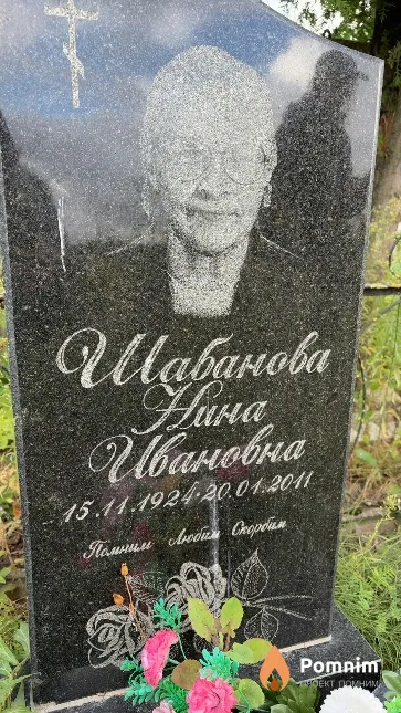 Шабанова Нина Ивановна