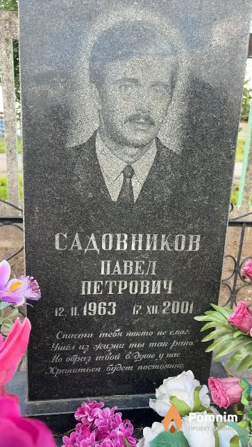 Садовников Павел Петрович