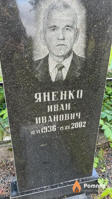 Яненко Иван Иванович