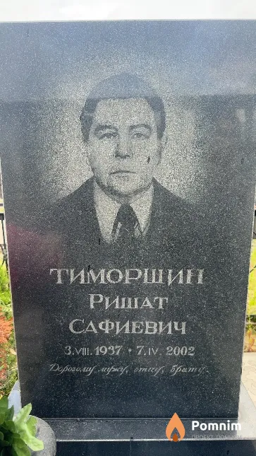 Тиморшин Ришат Сафиевич