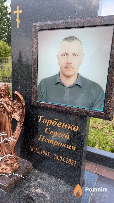 Торбенко Сергей Петрович