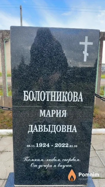 Болотникова Мария Давыдовна
