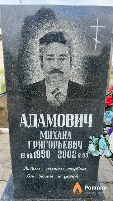 Адамович Михаил Григорьевич