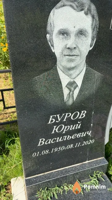 Буров Юрий Васильевич