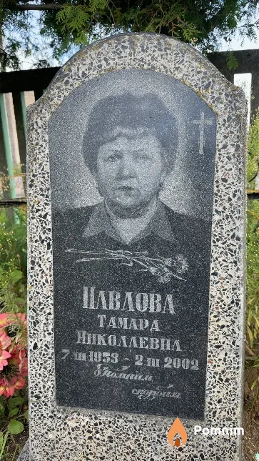 Павлова Тамара Николаевна