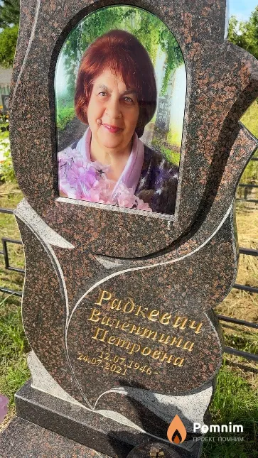 Радкевич Валентина Петровна