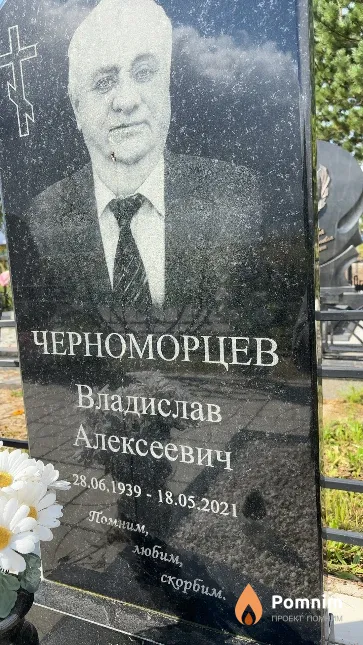 Черноморцев Владислав Алексеевич