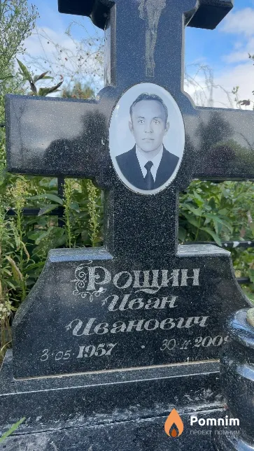 Рощин Иван Иванович