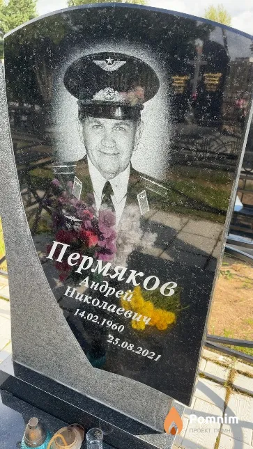 Пермяков Андрей Николаевич