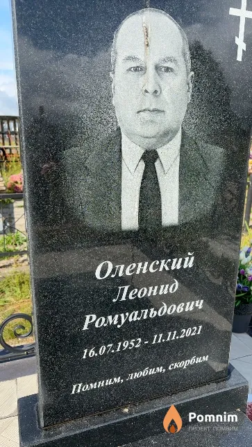 Оленский Леонид Ромуальдович
