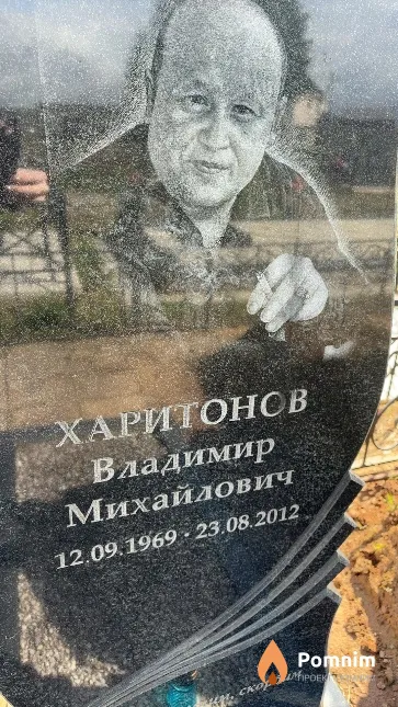 Харитонов Владимир Михайлович