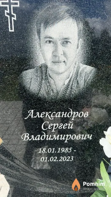 Александров Сергей Владимирович