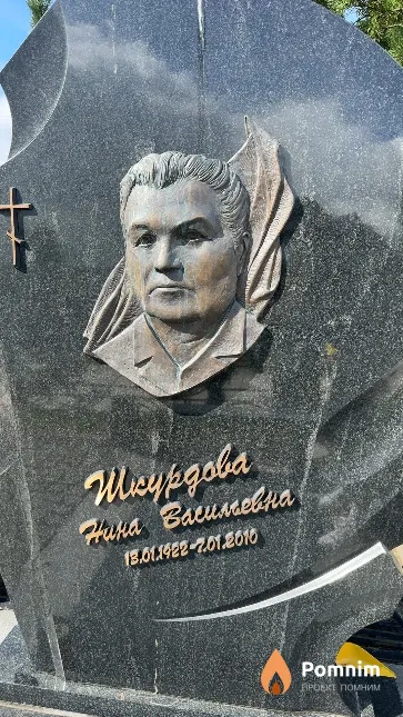 Шкурдова Нина Василевна