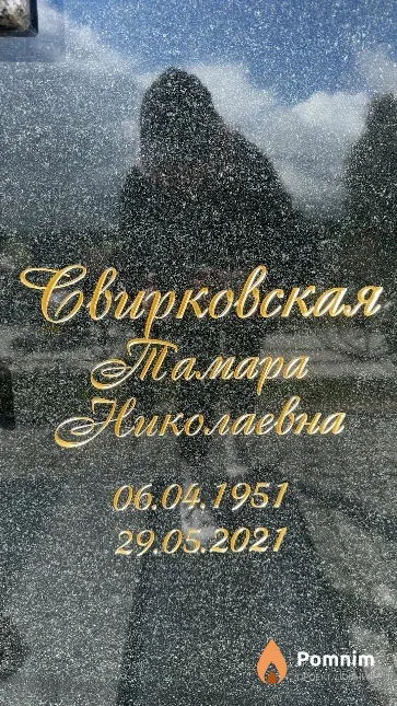 Свирковская Тамара Николаевна