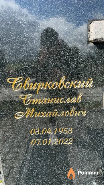 Свирковский Станислав Михайлович