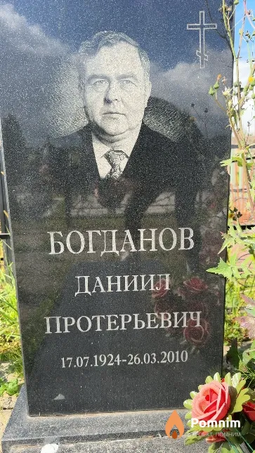 Богданов Даниил Протерьевич