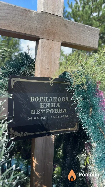 Богданова Нина Петровна