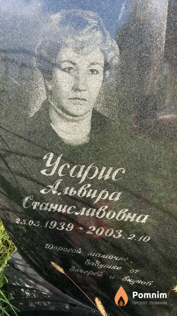 Усарис Альвира Станиславовна