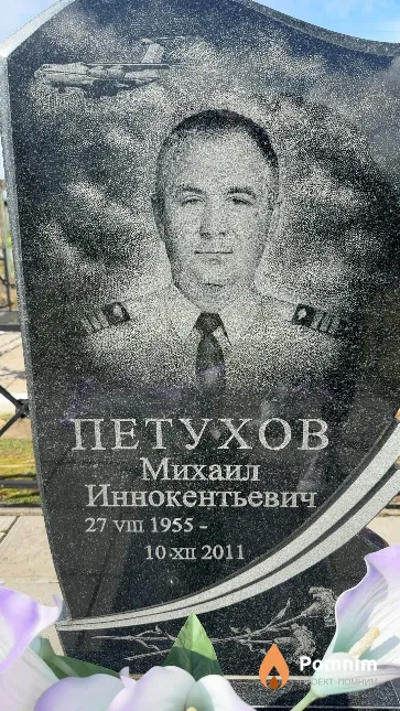 Петухов Михаил Иннокентьевич