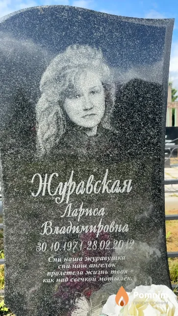 Журавская Лариса Владимировна