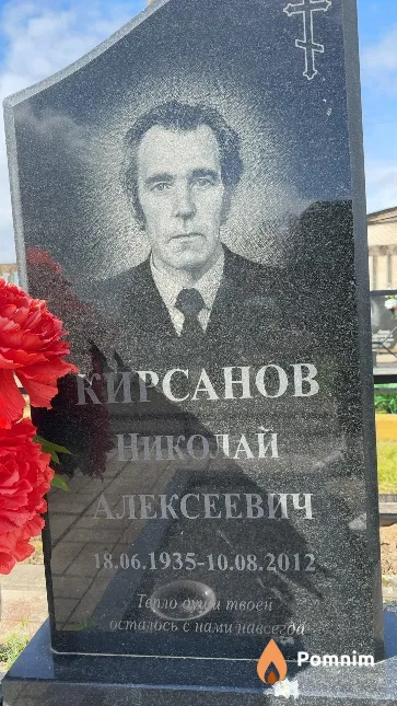 Кирсанов Николай Алексеевич