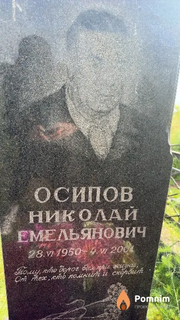 Осипов Николай Емельянович